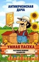 Умная пасека. Разумное ведение хозяйства фото книги