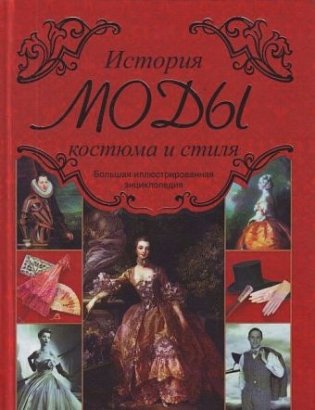 История моды, костюма и стиля фото книги