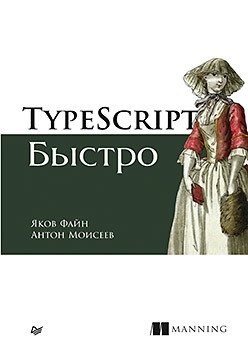 TypeScript быстро фото книги