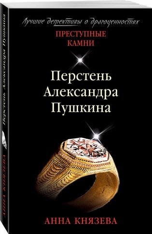 Перстень Александра Пушкина фото книги 2