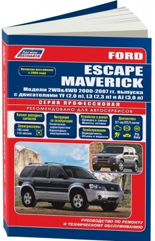 Ford Escape / Maverick 2000-07 года выпуска Рестайлинг 2004. Устройство, техническое обслуживание и ремонт фото книги