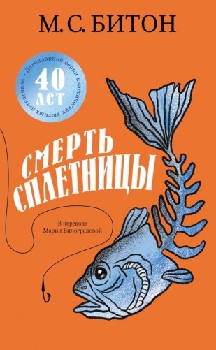Смерть сплетницы фото книги