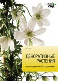 Декоративные растения фото книги