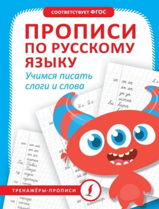 Прописи по русскому языку. Учимся писать слоги и слова фото книги