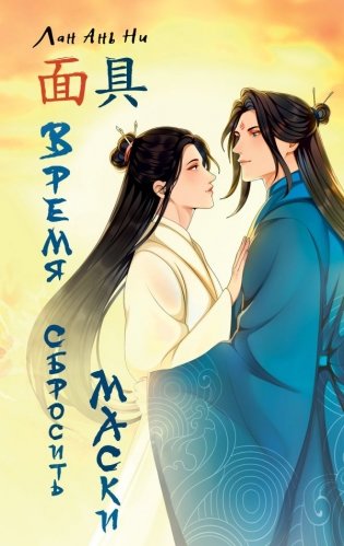 Время сбросить маски фото книги