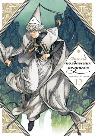 Ателье колдовских колпаков. Т. 12: манга фото книги