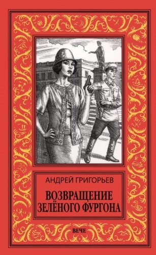 Возвращение Зеленого фургона: роман фото книги