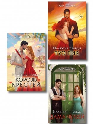 Комплект из 3-х книг Аны Шерри: Иллюзия правды. Дама червей + Иллюзия правды. Король крестей + Иллюзия правды. Туз пик фото книги