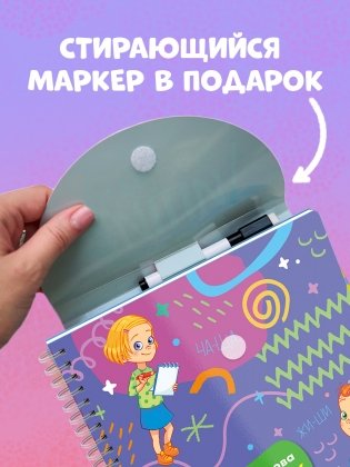 Пиши и стирай! Русский язык. 1-2 класс фото книги 4