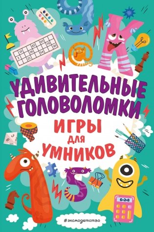 Удивительные головоломки фото книги