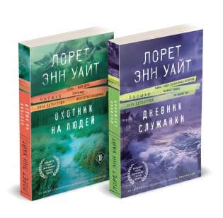 Комплект из 2-х книг (Дневник служанки + Охотник на людей) фото книги