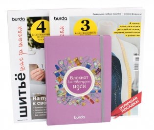 Burda. Шитье шаг за шагом: Ч. 3, 4 + Блокнот для творческих идей (комплект из 3-х книг) фото книги