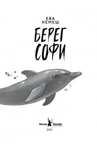 Берег Софи (с автографом автора) фото книги 2