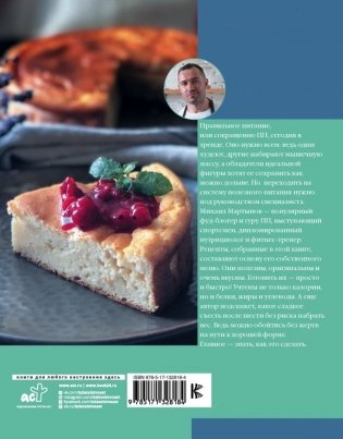 ПП-рецепты со вкусом. Для здоровья и стройности фото книги 7