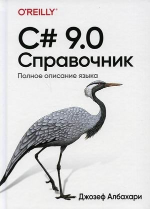 C# 9.0. Полное описание языка. Справочник фото книги