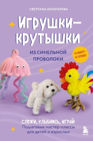 Игрушки-крутышки из синельной проволоки фото книги