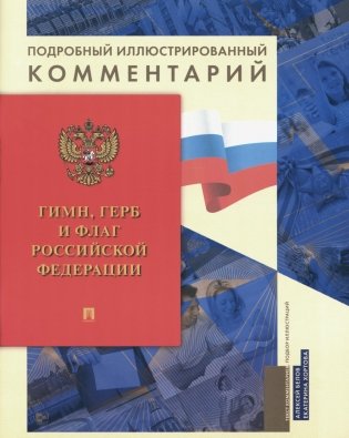 Гимн, Герб и Флаг РФ: подробный иллюстрированный комментарий фото книги