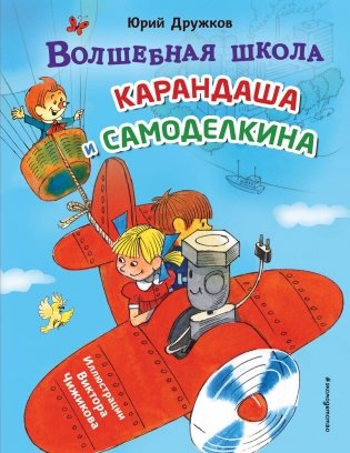 Волшебная школа Карандаша и Самоделкина (ил. В. Чижикова) фото книги