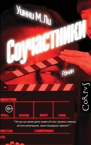 Соучастники фото книги