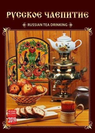 Календарь на 2019 год "Русское чаепитие" (КР20-19103) фото книги