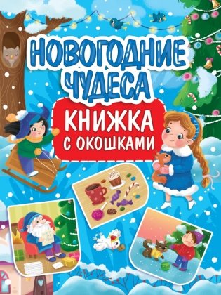 Книжка с окошками. Новогодние чудеса фото книги