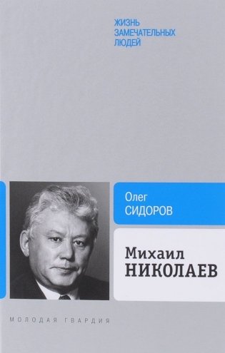 Михаил Николаев фото книги