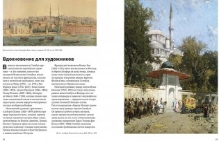 Великолепный век османского искусства. Дворцы, мечети, гаремы и ночной Босфор фото книги 2
