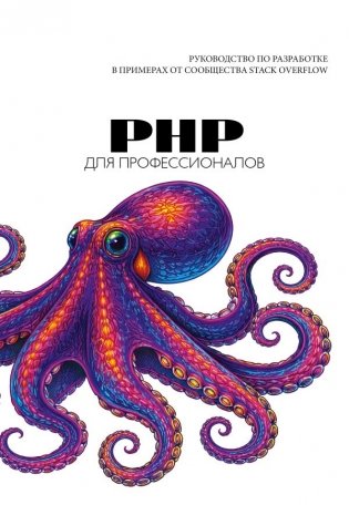 PHP для профессионалов. Руководство по разработке в примерах от сообщества Stack Overflow фото книги