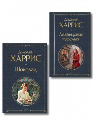 Шоколад и его продолжение (комплект из 2-х книгДжоанн Харрис: "Шоколад", "Леденцовые туфельки") фото книги