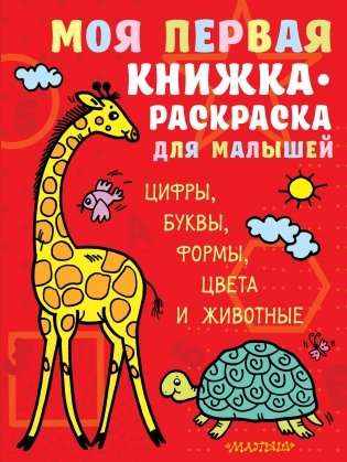 Моя первая книжка-раскраска для малышей. Цифры, буквы, формы, цвета и животные фото книги