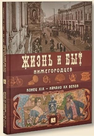 Жизнь и быт нижегородцев, конец ХIХ - начало ХХ веков фото книги