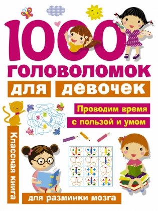 1000 головоломок для девочек фото книги