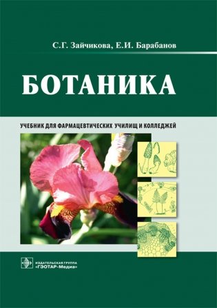 Ботаника: Учебник фото книги