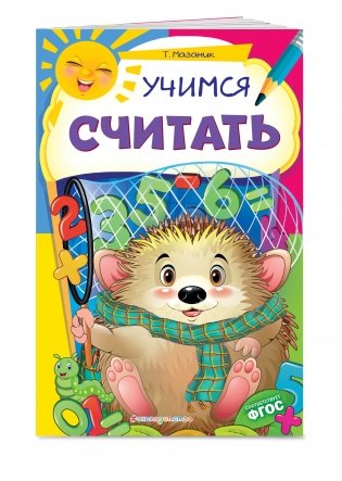 Учимся считать фото книги 2