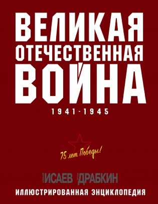 Великая Отечественная война 1941–1945. Иллюстрированная энциклопедия фото книги