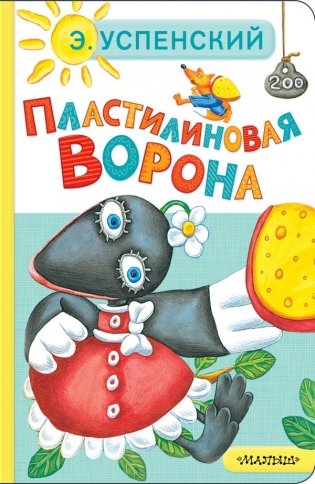 Пластилиновая ворона фото книги