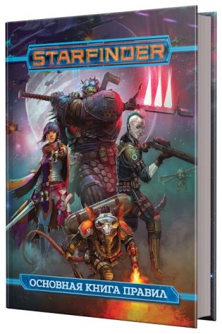 Starfinder. Основная книга правил фото книги