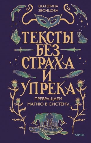 Тексты без страха и упрека. Превращаем магию в систему фото книги