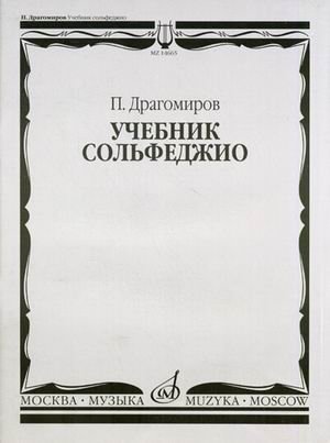 Учебник сольфеджио фото книги