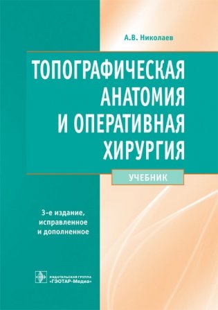 Топографическая анатомия и оперативная хирургия фото книги
