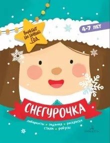 Снегурочка. Задания, стихи, песенки, раскраски, поделки. 4-7 лет фото книги