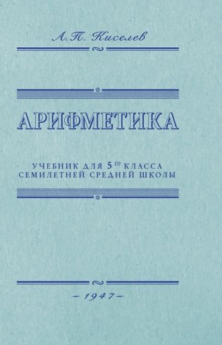 Арифметика. Учебник для 5 кл. средней школы фото книги