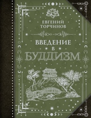 Введение в буддизм фото книги