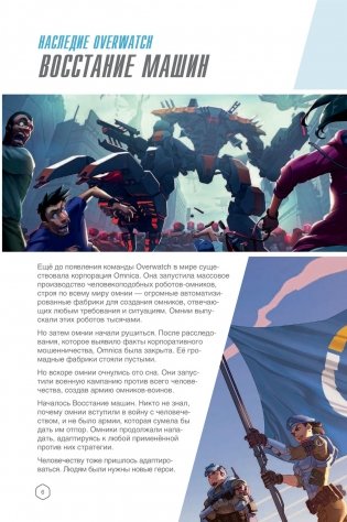 Overwatch. Дополненный официальный путеводитель по миру игры + коллекция постеров фото книги 12