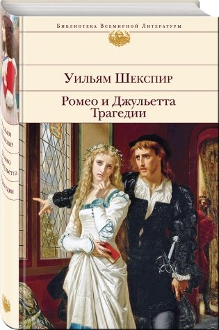 Ромео и Джульетта. Трагедии фото книги 2