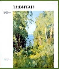 Русские художники. ХХ век. Левитан Исаак фото книги