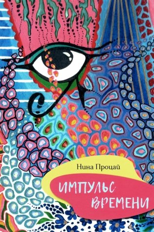 Импульс времени: стихотворения фото книги