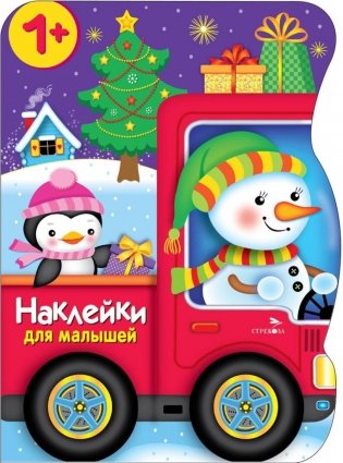 Снеговик везет подарки + наклейки фото книги