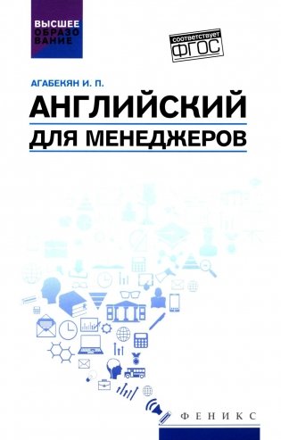 Английский для менеджеров: учебное пособие фото книги