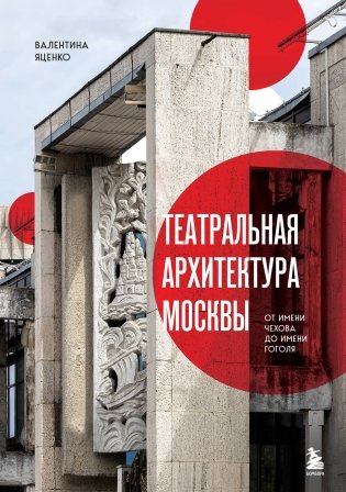 Театральная архитектура Москвы. От имени Чехова до имени Гоголя фото книги